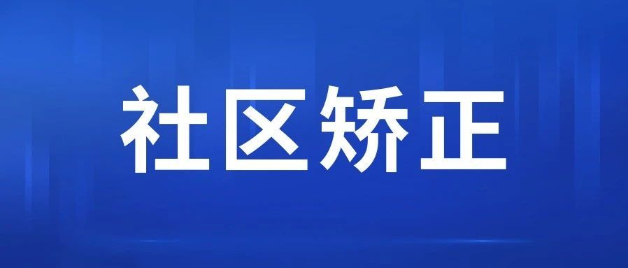 梅州市丰顺县司法局创新打造社区矫正“哪吒工作法” 照亮社矫对象新生之路